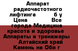 Аппарат радиочастотного лифтинга Mabel 6 б/у › Цена ­ 70 000 - Все города Медицина, красота и здоровье » Аппараты и тренажеры   . Алтайский край,Камень-на-Оби г.